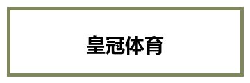 皇冠体育
